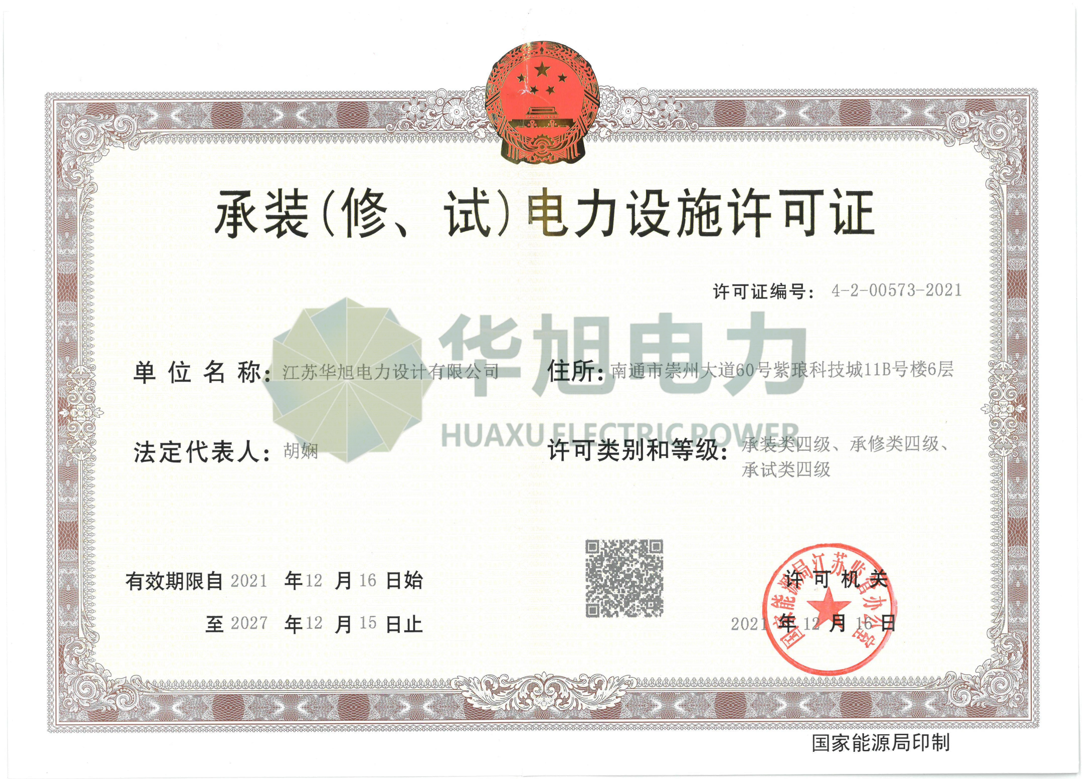 承裝（修試）電力設(shè)施許可四級(jí)資質(zhì)